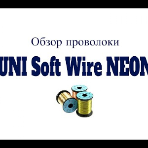 Видеообзор проволоки UNI Soft Wire NEON по заказу Fmagazin