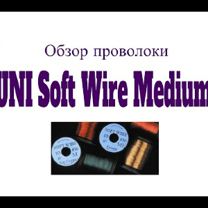 Видеообзор проволоки UNI Soft Wire Medium по заказу Fmagazin