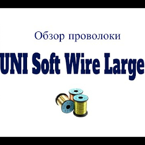 Видеообзор проволоки UNI Soft Wire Large по заказу Fmagazin