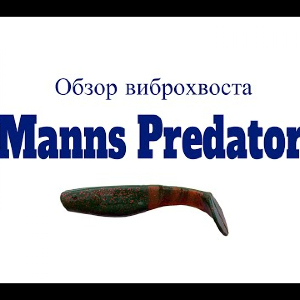 Видеообзор силиконовой приманки Manns Predator по заказу Fmagazin