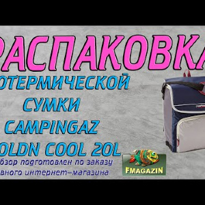 Распаковка термосумки Campingaz FOLDN COOL по заказу Fmagazin