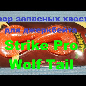 Видеообзор запасных хвостов Strike Pro Wolf Tail по заказу Fmagazin