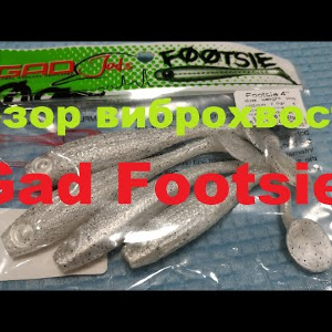 Видеообзор виброхвоста Gad Footsie по заказу Fmagazin
