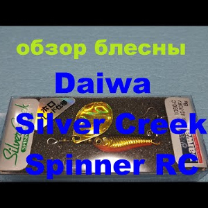 Видеообзор вертушки Daiwa Silver Creek Spinner RC по заказу Fmagazin