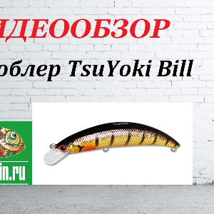 Видеообзор Воблера TsuYoki Bill по заказу Fmagazin.