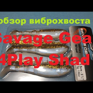 Видеообзор виброхвоста Savage Gear 4Play Shad по заказу Fmagazin