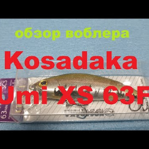 Видеообзор воблера Kosadaka Umi XS 63F по заказу Fmagazin