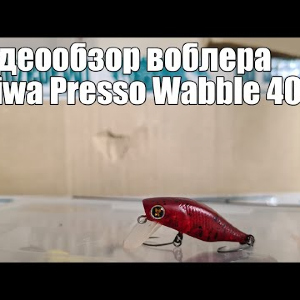 Видеообзор воблера Daiwa Presso Wabble 40F с Fmagazin