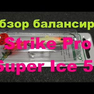 Видеообзор балансира Strike Pro Super Ice 55 по заказу Fmagazin