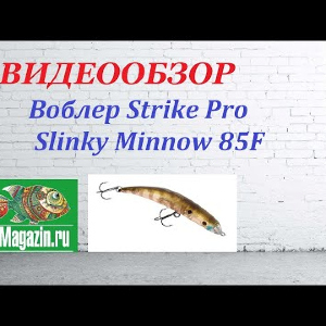 Видеообзор Воблера Strike Pro Slinky Minnow 85F по заказу Fmagazin.