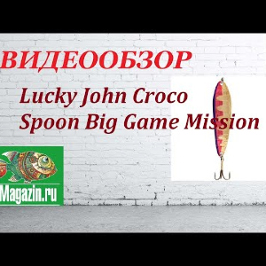 Видеообзор Lucky John Croco Spoon Big Game Mission по заказу Fmagazin.
