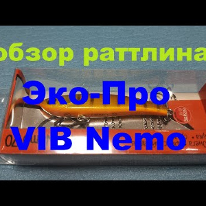 Видеообзор раттлина Эко-Про VIB Nemo по заказу Fmagazin