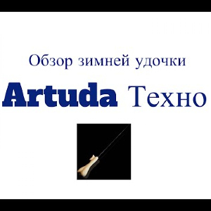 Видеообзор зимней удочки Artuda Техно по заказу Fmagazin