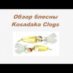 Видеообзор Kosadaka Clogs по заказу Fmagazin.
