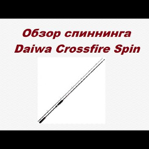 Видеообзор спиннинга Daiwa Crossfire Spin по заказу Fmagazin.
