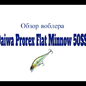 Видеообзор воблера Daiwa Prorex Flat Minnow 50SS по заказу Fmagazin