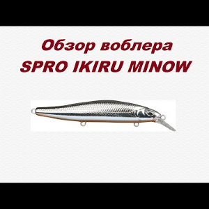Видеообзор SPRO IKIRU MINOW по заказу Fmagazin.
