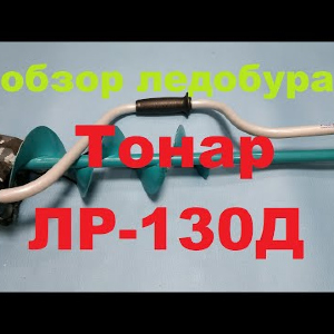 Видеообзор ледобура Тонар ЛР-130Д по заказу Fmagazin