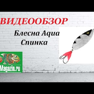 Видеообзор Блесны Aqua Спинка по заказу Fmagazin.
