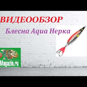 Видеообзор Блесны Aqua Нерка по заказу Fmagazin.