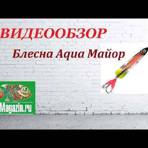 Видеообзор Блесны Aqua Майор по заказу Fmagazin.