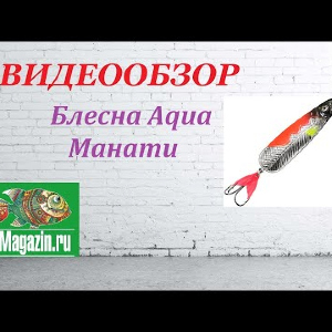 Видеообзор Блесны Aqua Манати по заказу Fmagazin.