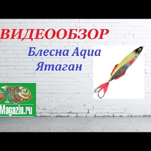 Видеообзор Блесны Aqua Ятаган по заказу Fmagazin.