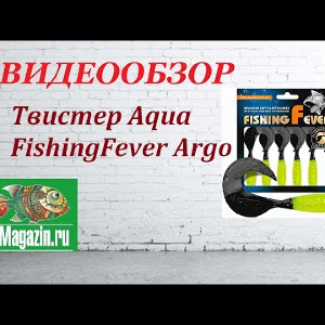 Видеообзор Твистера Aqua FishingFever Argo по заказу Fmagazin.