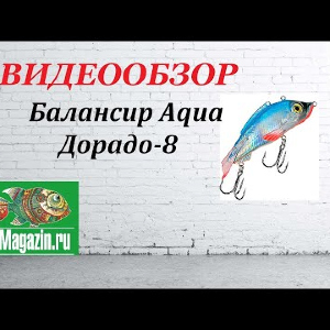 Видеообзор Балансира Aqua Дорадо-8 по заказу Fmagazin.