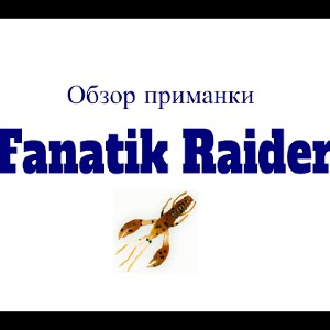 Видеообзор силиконовой приманки Fanatik Raider по заказу Fmagazin