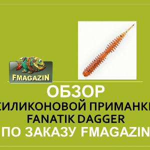 Обзор силиконовой приманки Fanatik Dagger