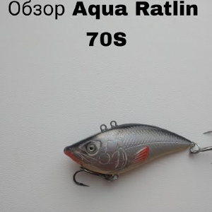 Обзор воблера Aqua Ratlin 70S по заказу Fmagazin