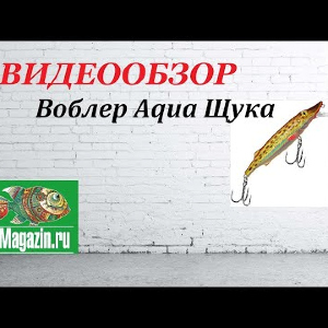 Видеообзор Воблера Aqua Щука по заказу Fmagazin.