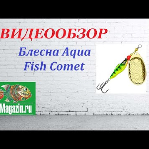 Видеообзор Блесны Aqua Fish Comet по заказу Fmagazin.