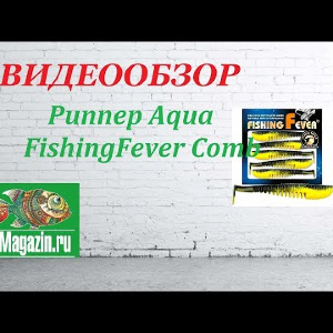 Видеообзор Aqua FishingFever Comb по заказу Fmagazin.