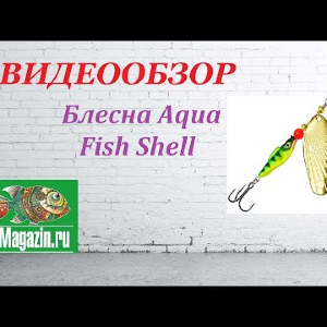 Видеообзор Блесны Aqua Fish Shell по заказу Fmagazin.
