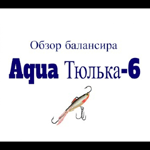 Видеообзор балансира Aqua Тюлька-6 по заказу Fmagazin