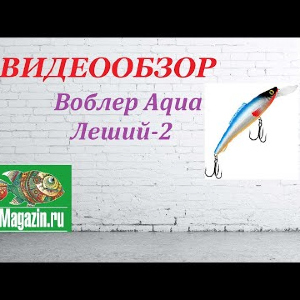 Видеообзор Воблера Aqua Леший-2 по заказу Fmagazin.
