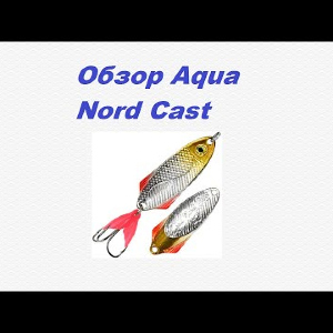 Видеообзор Aqua Nord Cast по заказу Fmagazin.