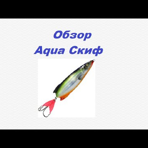Видеообзор Aqua Скиф по заказу Fmagazin.