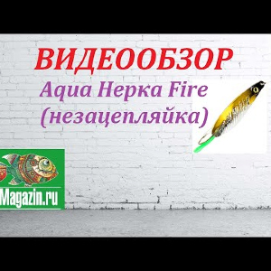 Видеообзор Блесны Aqua Нерка Fire (незацепляйка) по заказу Fmagazin.