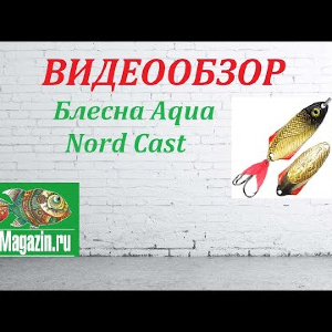 Видеообзор Блесны Aqua Nord Cast по заказу Fmagazin.
