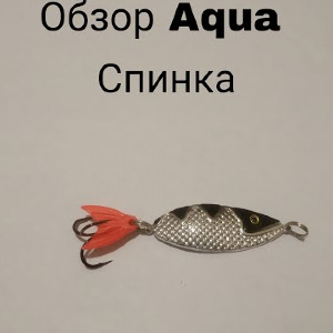 Обзор блесны колебалки Aqua Спинка по заказу Fmagazin