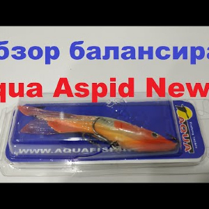 Видеообзор интересного балансира Aqua Aspid New-5 по заказу Fmagazin