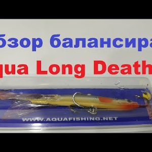 Видеообзор интересного балансира Aqua Long Death-9 по заказу Fmagazin