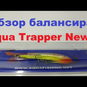 Видеообзор балансира Aqua Trapper New-7 по заказу Fmagazin