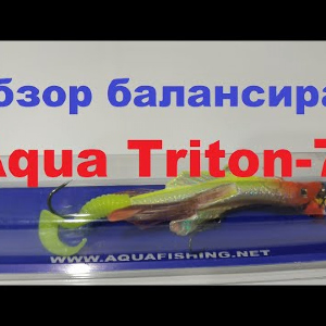 Видеообзор интересного балансира Aqua Triton-7 по заказу Fmagazin