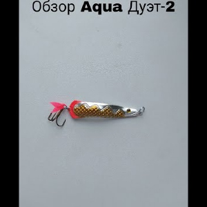 Обзор блесны колебалки Aqua Дуэт-2 по заказу Fmagazin