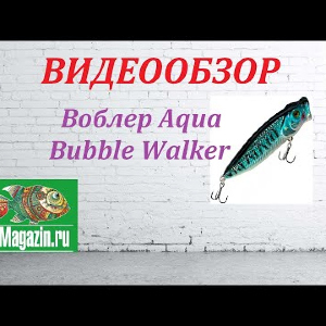 Видеообзор Воблера Aqua Bubble Walker по заказу Fmagazin.