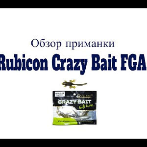 Видеообзор силиконовой приманки Rubicon Crazy Bait FGA  по заказу Fmagazin